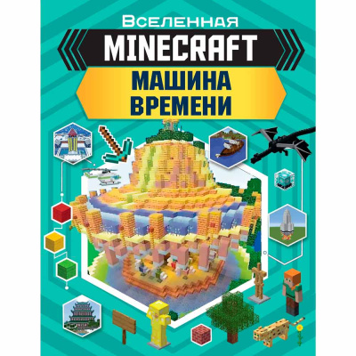 Книга Minecraft Машина времени АСТ 50221037 1